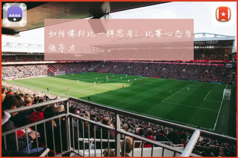 如何像科比一样思考：比赛心态与领导力