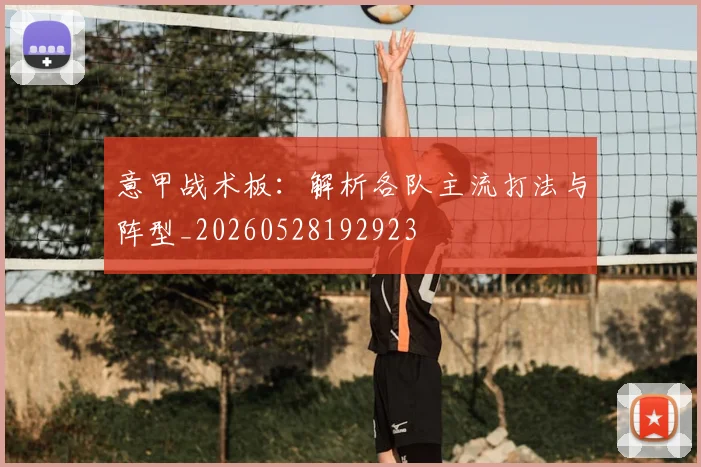 意甲战术板:解析各队主流打法与阵型_20260528192923