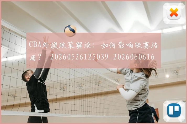 CBA外援政策解读：如何影响联赛格局？_20260526125039_20260606165211