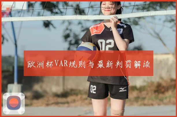 欧洲杯VAR规则与最新判罚解读