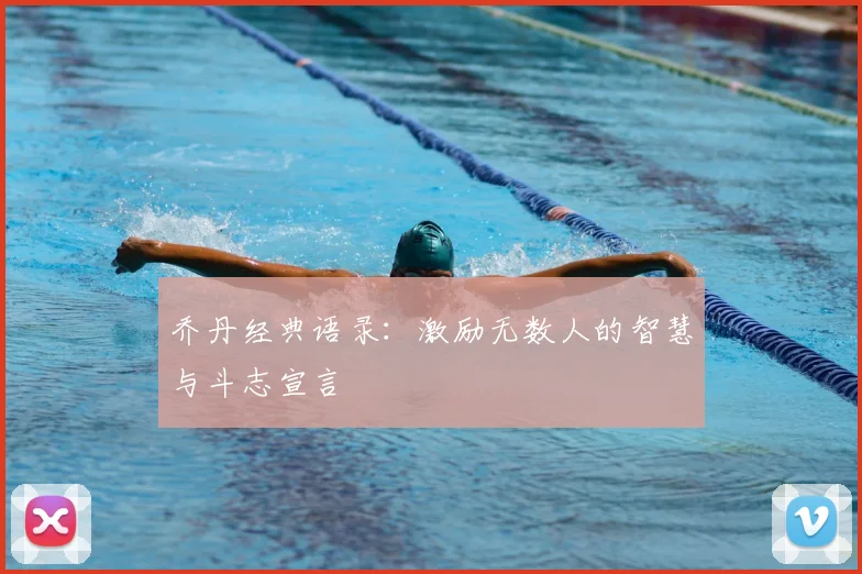 乔丹经典语录：激励无数人的智慧与斗志宣言